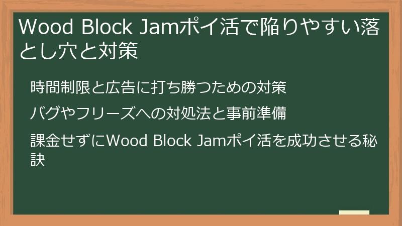 Wood Block Jamポイ活で陥りやすい落とし穴と対策