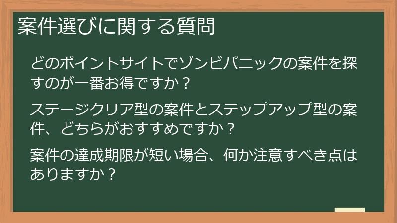 案件選びに関する質問