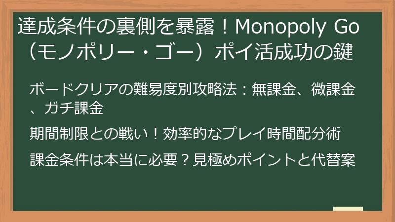 達成条件の裏側を暴露！Monopoly Go（モノポリー・ゴー）ポイ活成功の鍵
