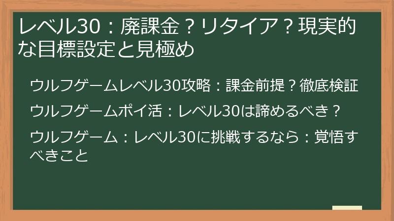 レベル30：廃課金？リタイア？現実的な目標設定と見極め