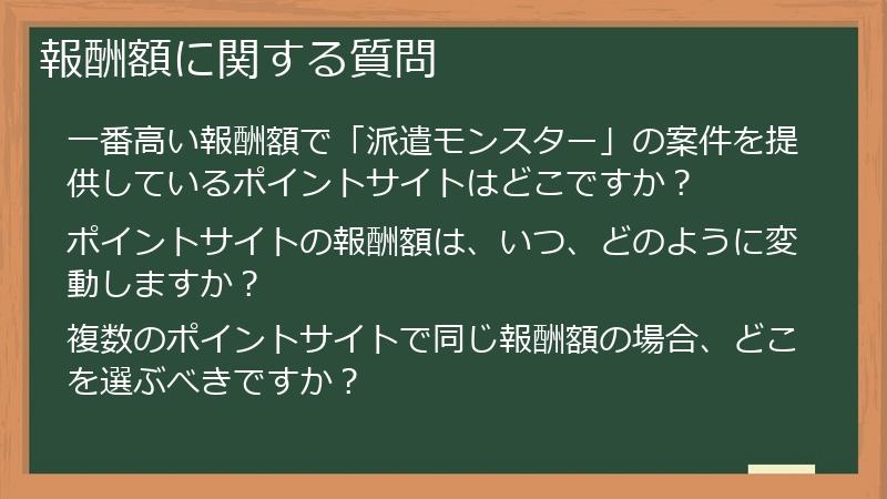 報酬額に関する質問