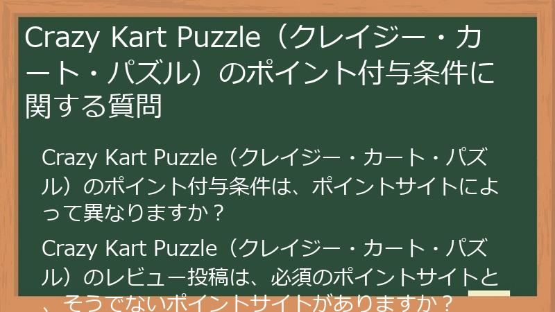 Crazy Kart Puzzle（クレイジー・カート・パズル）のポイント付与条件に関する質問