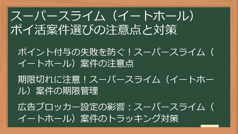 スーパースライム（イートホール） ポイ活案件選びの注意点と対策