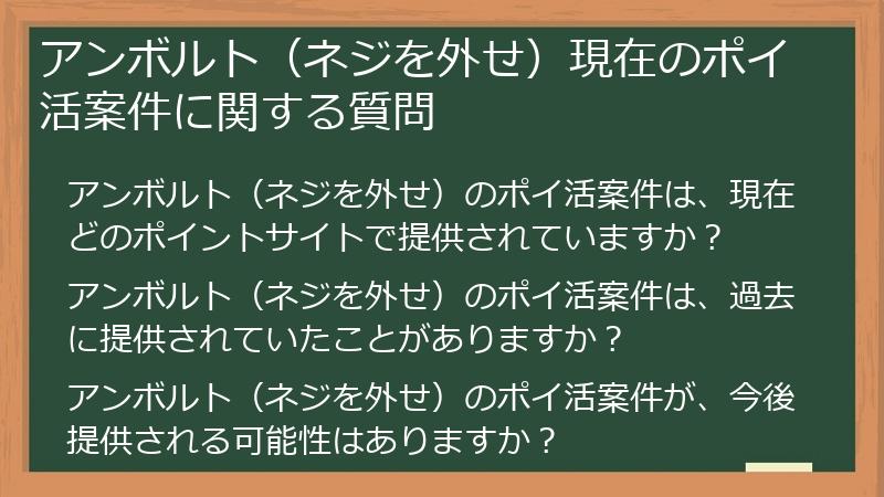 アンボルト(ネジを外せ)現在のポイ活案件に関する質問