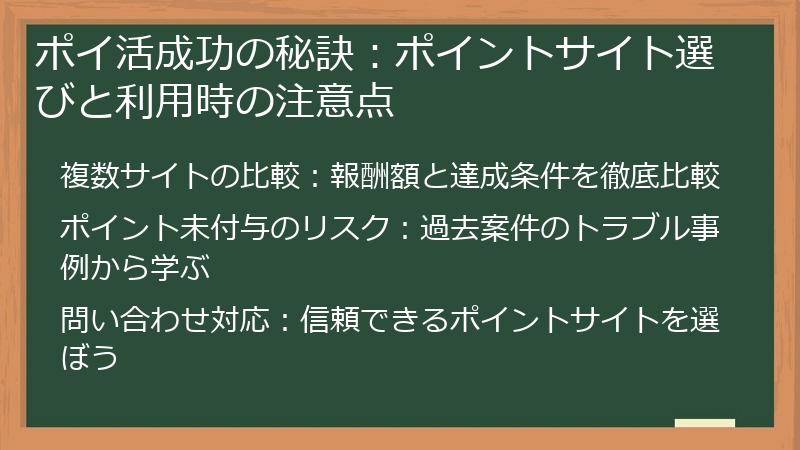 ポイ活成功の秘訣：ポイントサイト選びと利用時の注意点