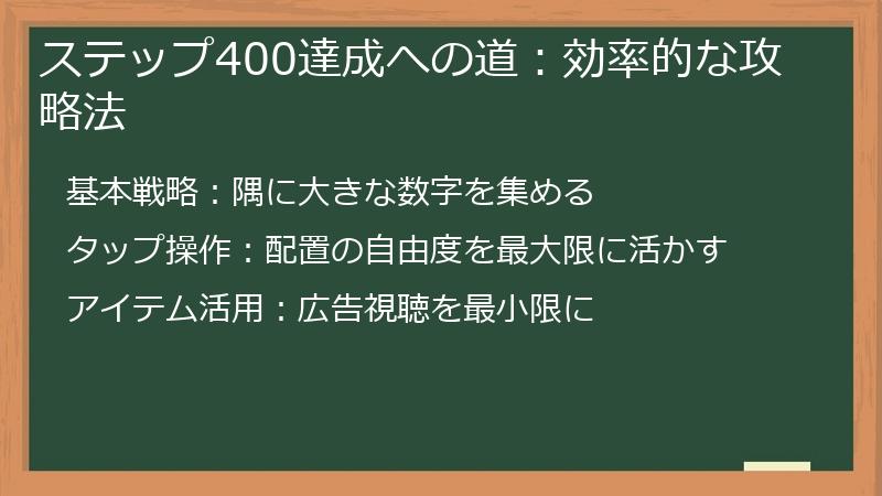 ステップ400達成への道：効率的な攻略法