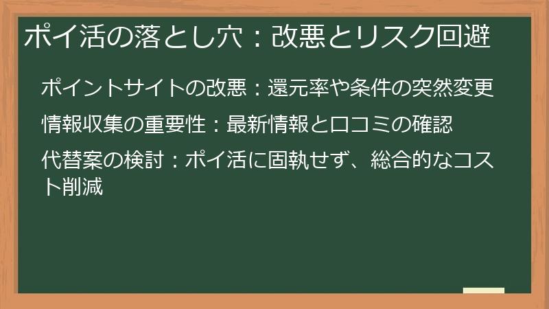 ポイ活の落とし穴:改悪とリスク回避