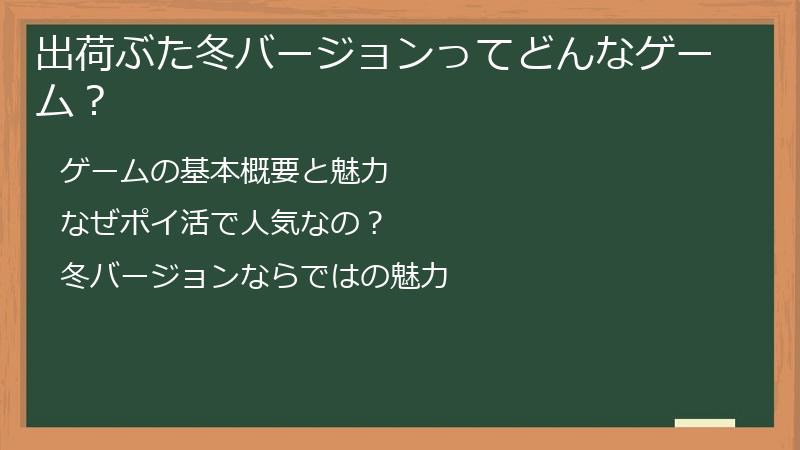 出荷ぶた冬バージョンってどんなゲーム？