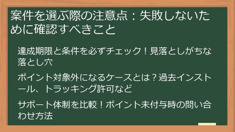 案件を選ぶ際の注意点：失敗しないために確認すべきこと