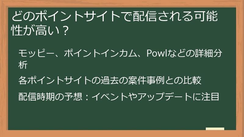 どのポイントサイトで配信される可能性が高い？