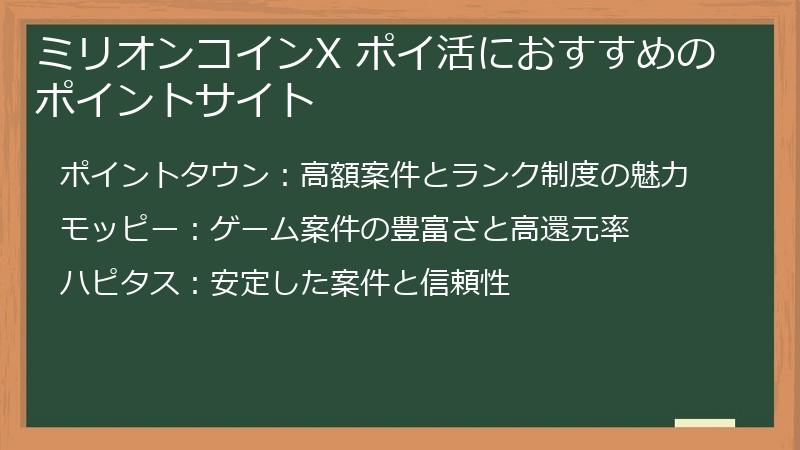 ミリオンコインX ポイ活におすすめのポイントサイト
