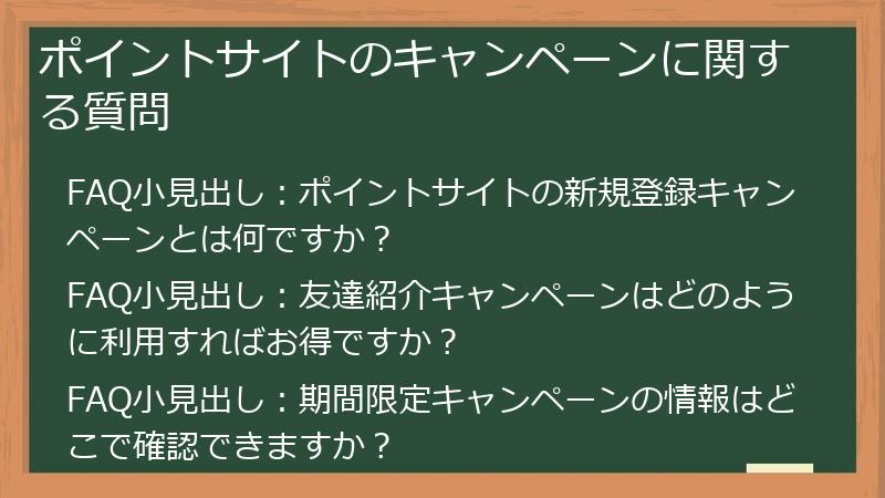 ポイントサイトのキャンペーンに関する質問
