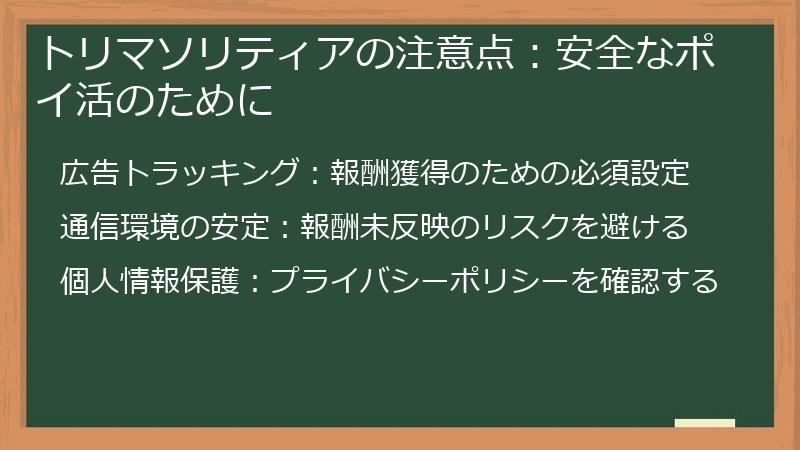 トリマソリティアの注意点:安全なポイ活のために