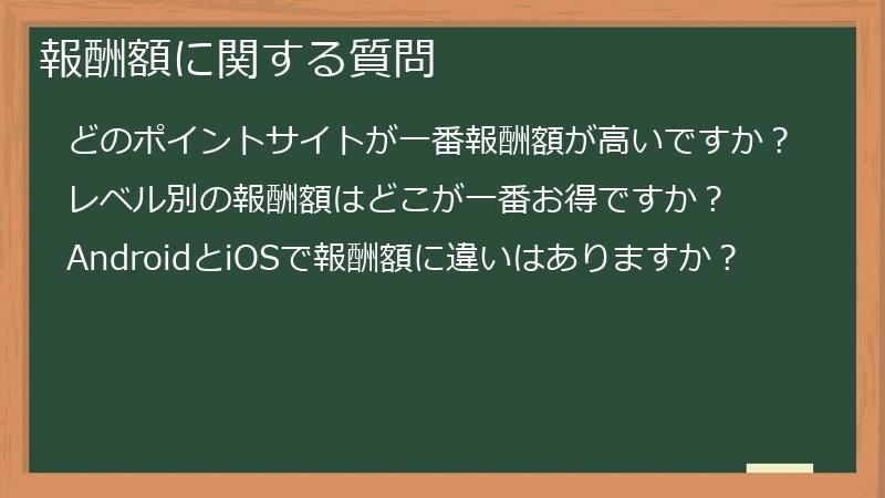 報酬額に関する質問