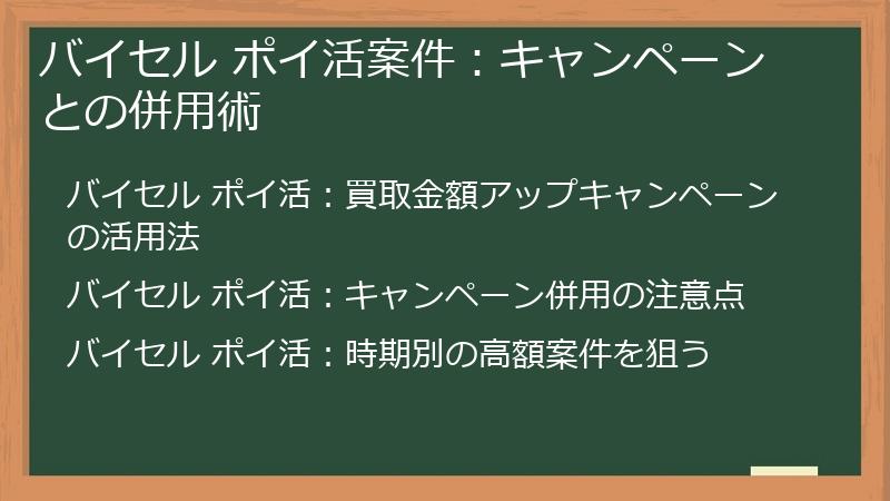バイセル ポイ活案件：キャンペーンとの併用術