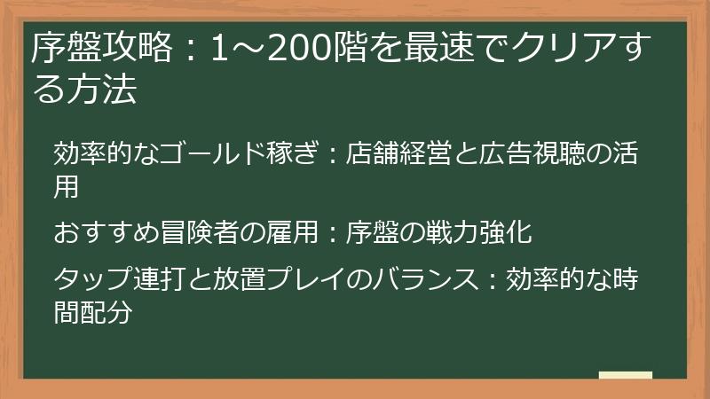 序盤攻略：1～200階を最速でクリアする方法