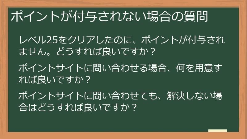 ポイントが付与されない場合の質問