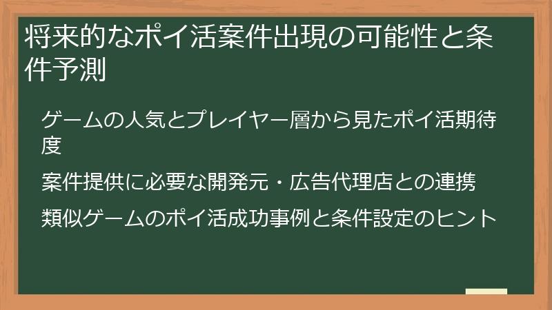 将来的なポイ活案件出現の可能性と条件予測