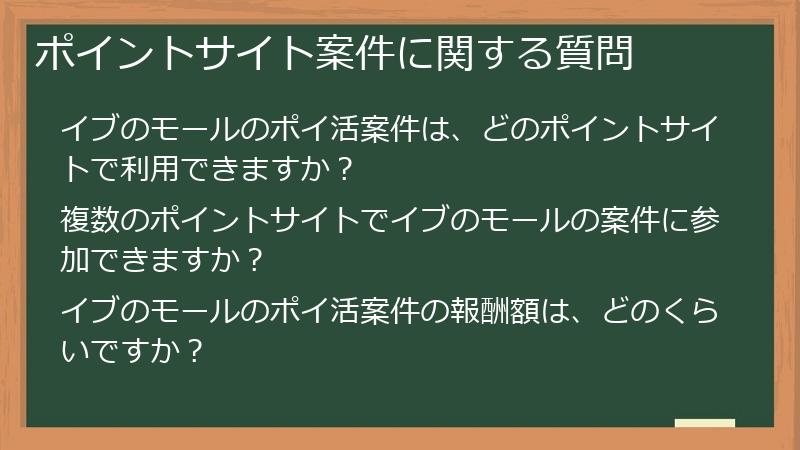 ポイントサイト案件に関する質問