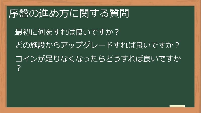 序盤の進め方に関する質問
