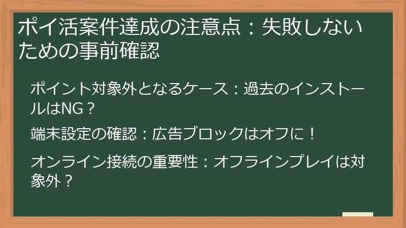 ポイ活案件達成の注意点：失敗しないための事前確認