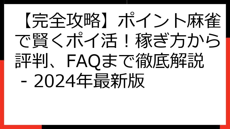 【完全攻略】ポイント麻雀で賢くポイ活！稼ぎ方から評判、FAQまで徹底解説 - 2024年最新版