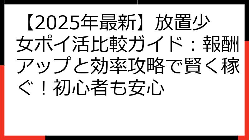 【2025年最新】放置少女ポイ活比較ガイド：報酬アップと効率攻略で賢く稼ぐ！初心者も安心