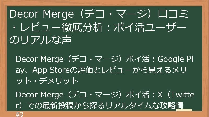 Decor Merge（デコ・マージ）口コミ・レビュー徹底分析：ポイ活ユーザーのリアルな声