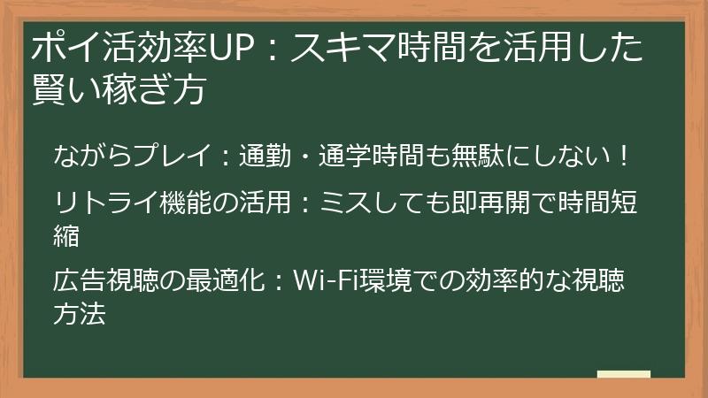 ポイ活効率UP：スキマ時間を活用した賢い稼ぎ方