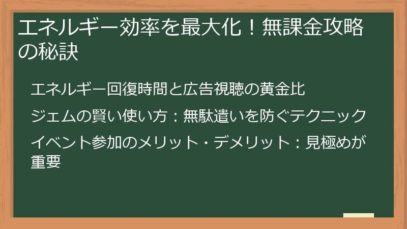 エネルギー効率を最大化！無課金攻略の秘訣