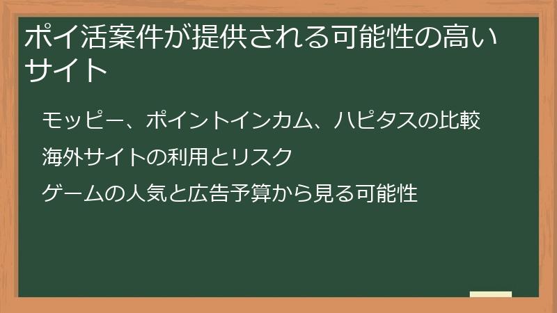 ポイ活案件が提供される可能性の高いサイト