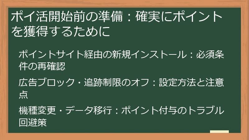 ポイ活開始前の準備：確実にポイントを獲得するために
