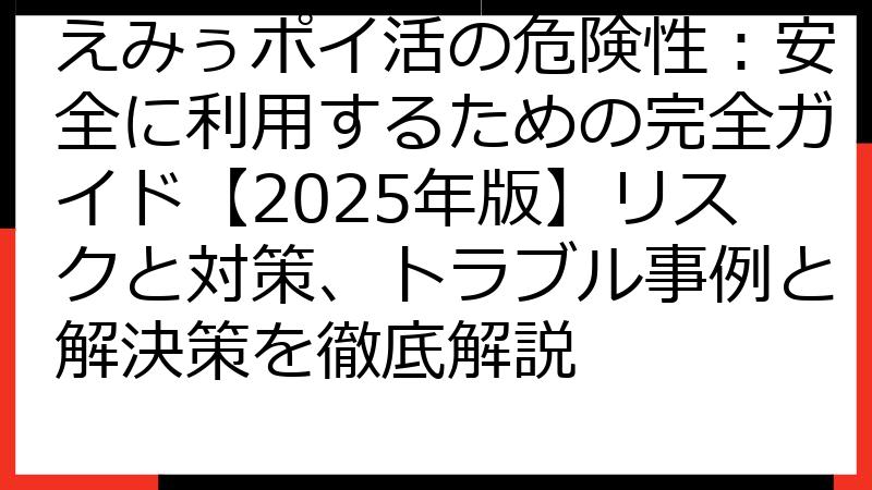 えみぅポイ活の危険性：安全に利用するための完全ガイド【2025年版】リスクと対策、トラブル事例と解決策を徹底解説