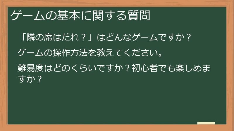 ゲームの基本に関する質問