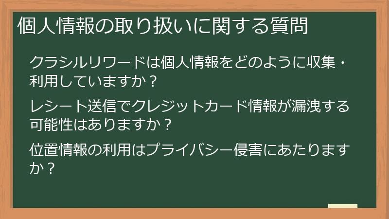 個人情報の取り扱いに関する質問