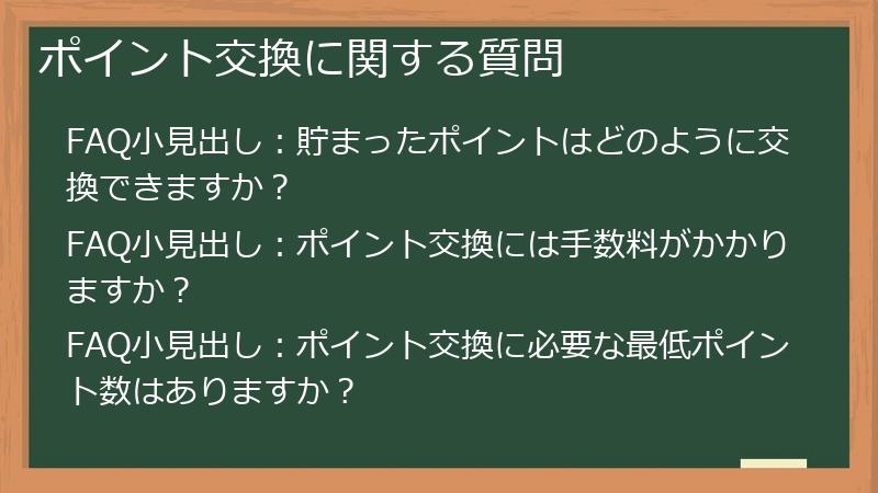 ポイント交換に関する質問