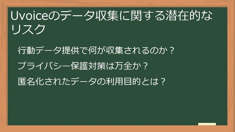 Uvoiceのデータ収集に関する潜在的なリスク
