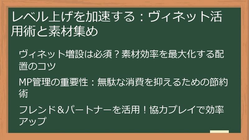 レベル上げを加速する：ヴィネット活用術と素材集め