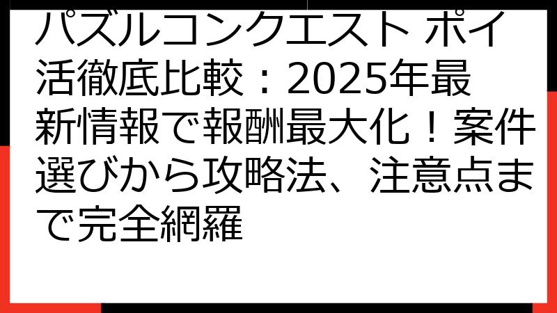 パズルコンクエスト ポイ活徹底比較：2025年最新情報で報酬最大化！案件選びから攻略法、注意点まで完全網羅
