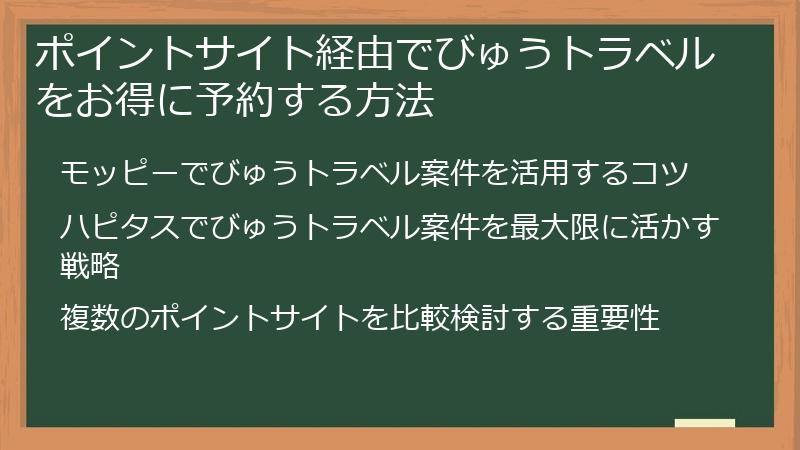 ポイントサイト経由でびゅうトラベルをお得に予約する方法