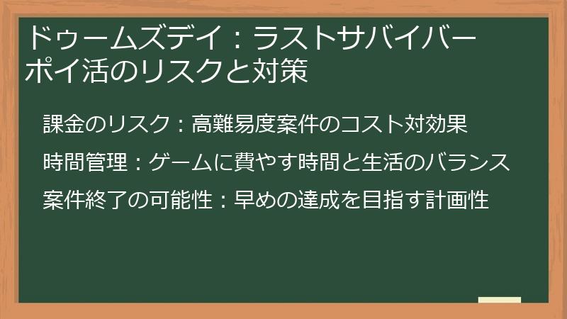 ドゥームズデイ:ラストサバイバー ポイ活のリスクと対策