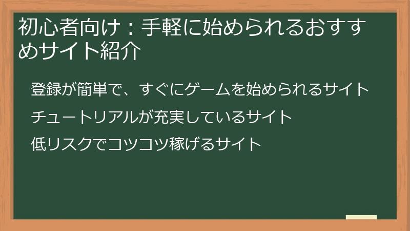 初心者向け：手軽に始められるおすすめサイト紹介