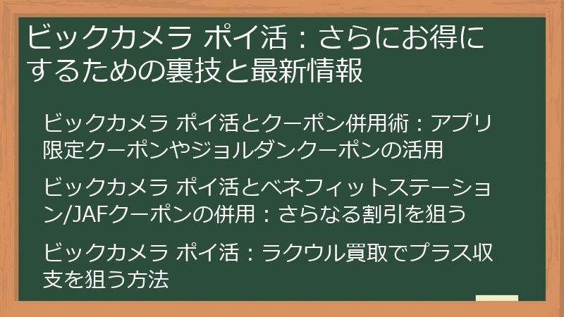 ビックカメラ ポイ活：さらにお得にするための裏技と最新情報