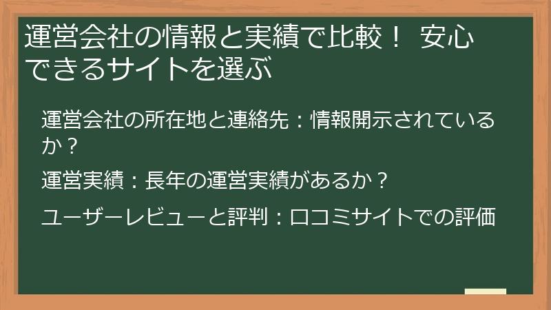運営会社の情報と実績で比較！ 安心できるサイトを選ぶ