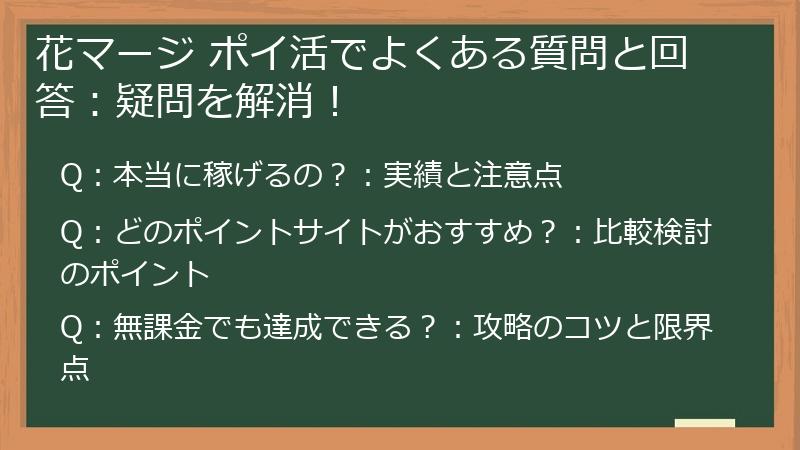 花マージ ポイ活でよくある質問と回答：疑問を解消！