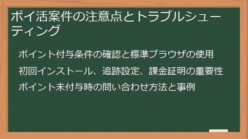 ポイ活案件の注意点とトラブルシューティング