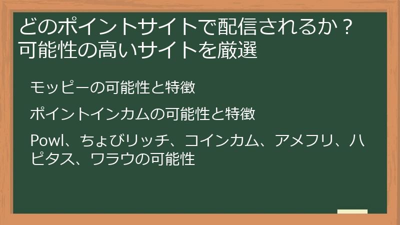 どのポイントサイトで配信されるか？可能性の高いサイトを厳選