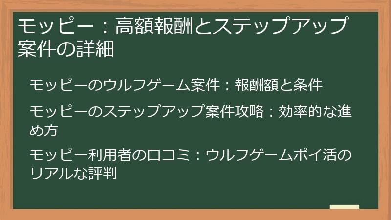 モッピー：高額報酬とステップアップ案件の詳細