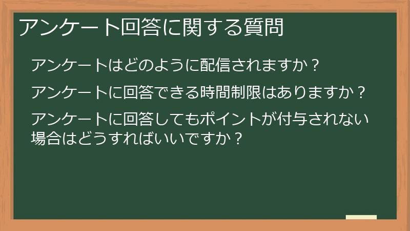 アンケート回答に関する質問