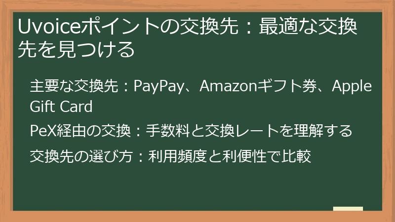 Uvoiceポイントの交換先：最適な交換先を見つける